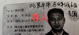 失踪人员：胡加理